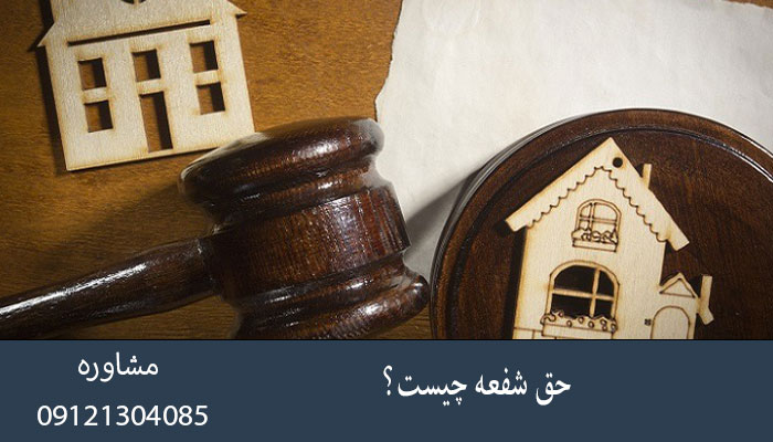 حق شفعه چیست؟