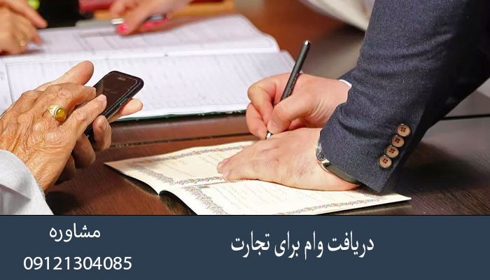 دریافت وام برای تجارت