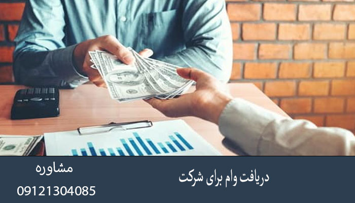 دریافت وام برای شرکت