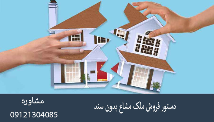 دستور فروش ملک مشاع بدون سند