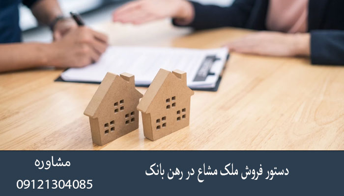 دستور فروش ملک مشاع در رهن بانک