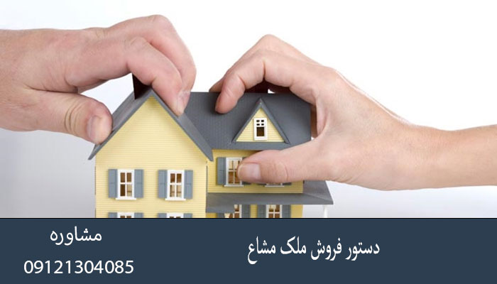 دستور فروش ملک مشاع