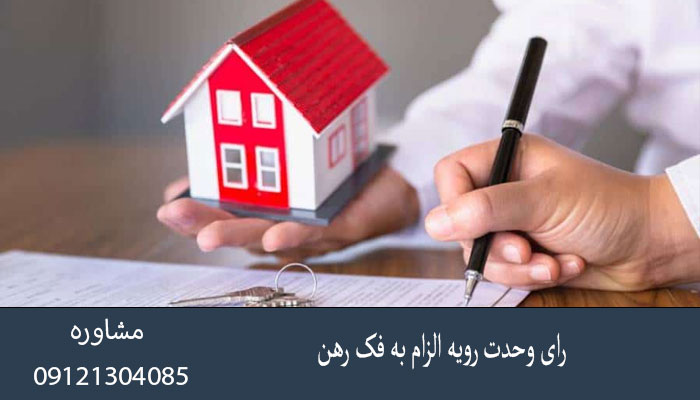 رای وحدت رویه الزام به فک رهن