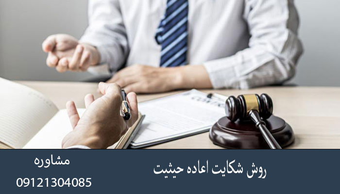 مهلت شکایت اعاده حیثیت در قانون
