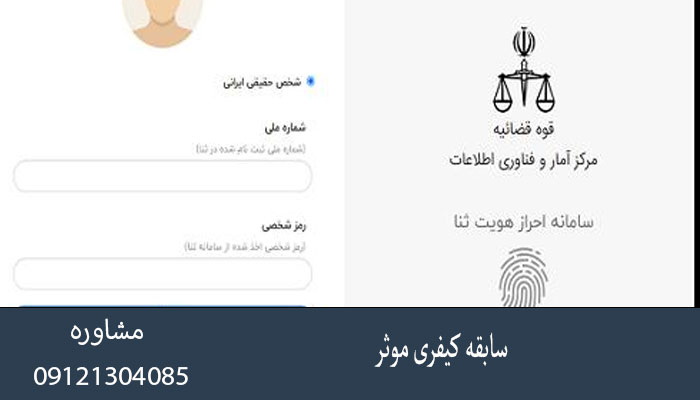 سابقه کیفری موثر