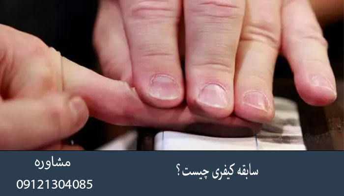 سابقه کیفری چیست؟