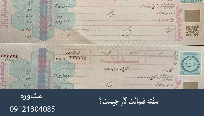 سفته ضمانت کار چیست؟