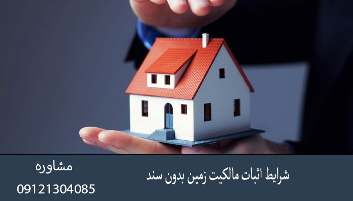 شرایط اثبات مالکیت زمین بدون سند