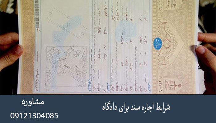 شرایط اجاره سند برای دادگاه