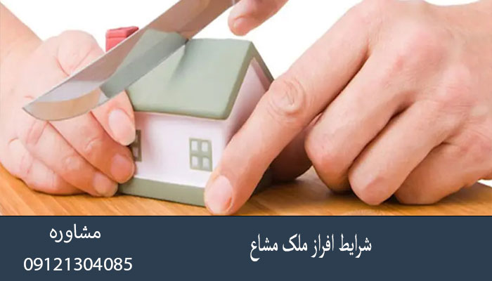 شرایط افراز ملک مشاع