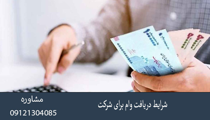 شرایط دریافت وام برای شرکت