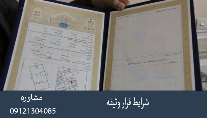 شرایط قرار وثیقه