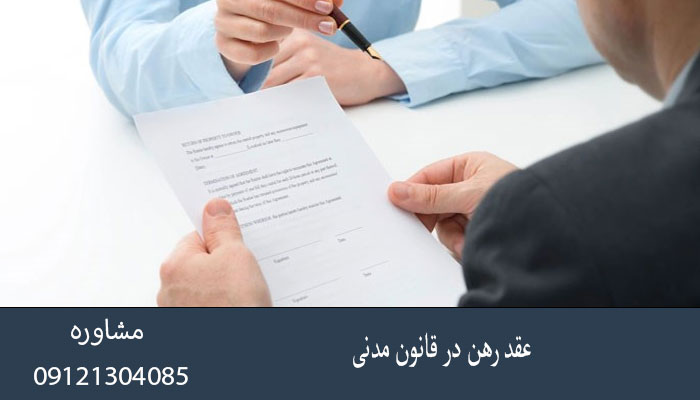 عقد رهن در قانون مدنی