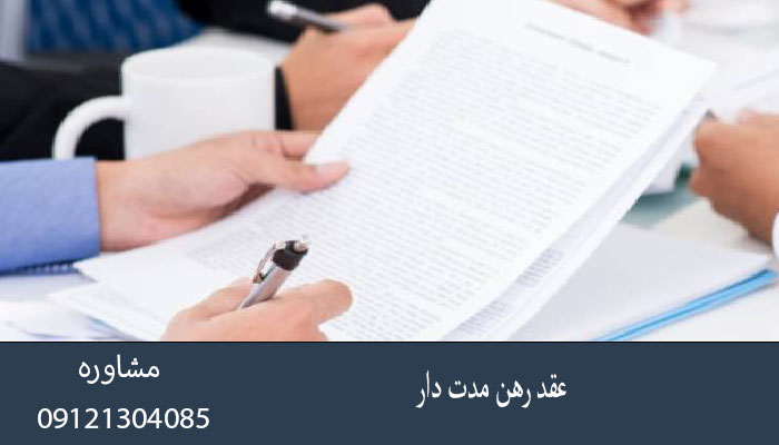 عقد رهن مدت دار