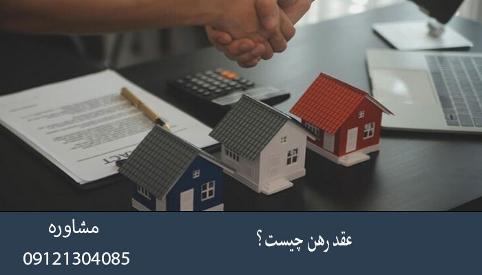 عقد رهن چیست؟