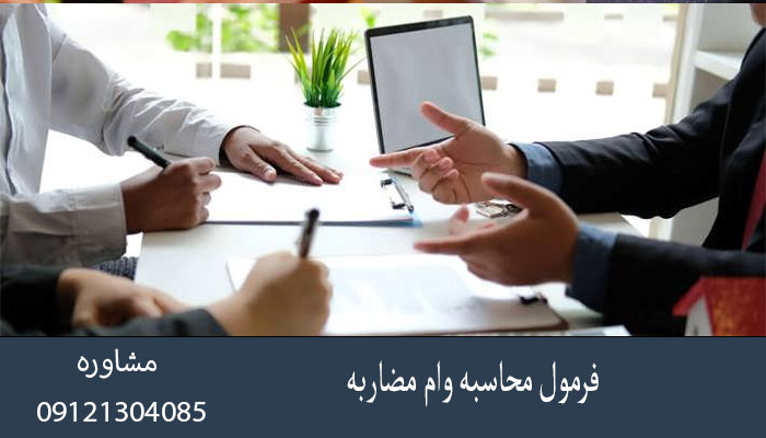 فرمول محاسبه وام مضاربه