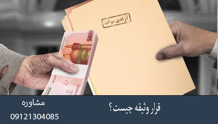 قرار وثیقه چیست؟