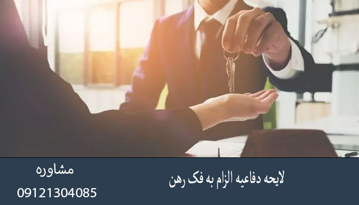 لایحه دفاعیه الزام به فک رهن