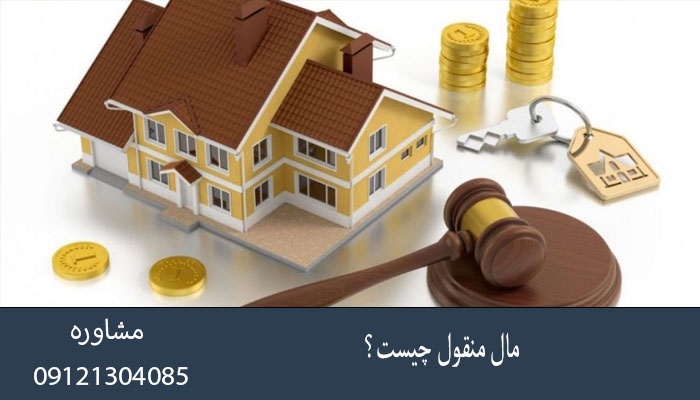 مال منقول چیست؟