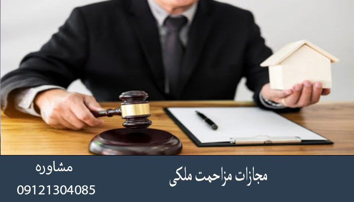 مجازات مزاحمت ملکی