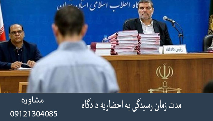 مدت زمان رسیدگی به احضاریه دادگاه