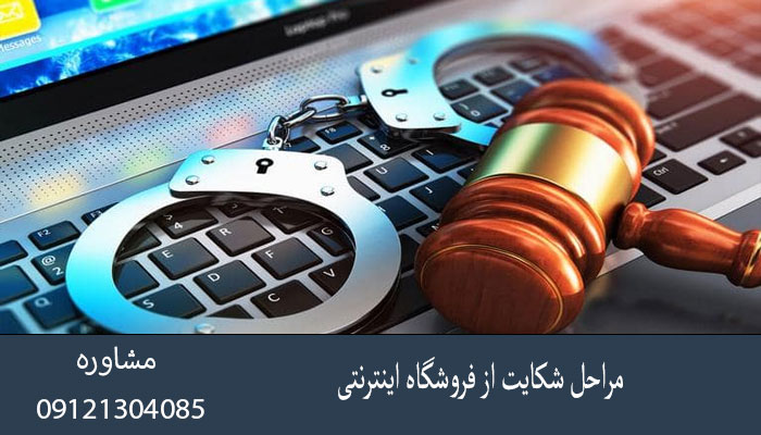 مراحل شکایت از فروشگاه اینترنتی