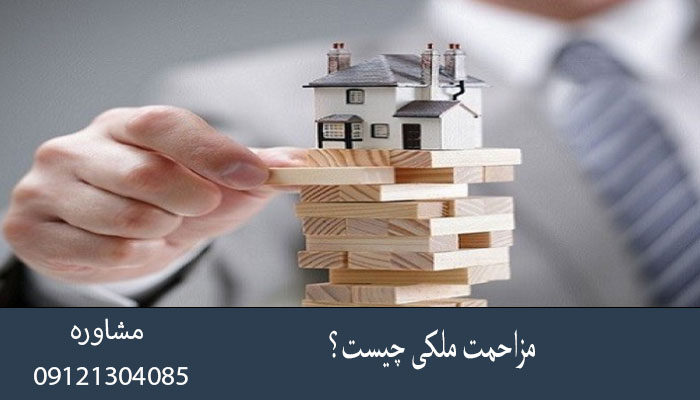 مزاحمت ملکی  چیست؟