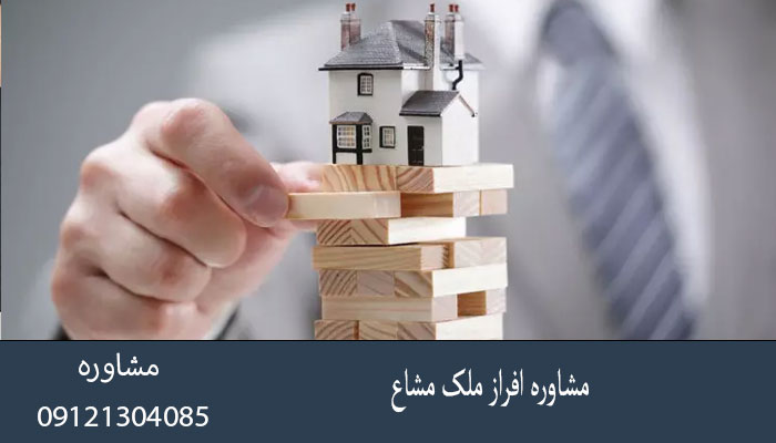 مشاوره افراز ملک مشاع