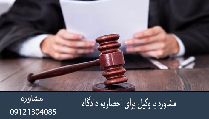 مشاوره با وکیل برای احضاریه دادگاه