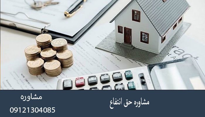 مشاوره حق انتفاع