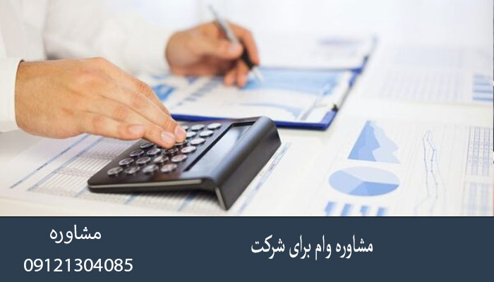 مشاوره وام برای شرکت