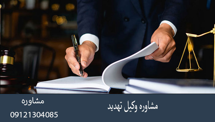 مشاوره وکیل تهدید
