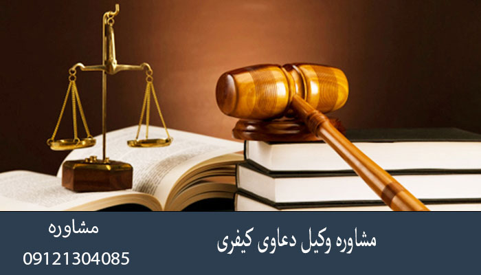 مشاوره وکیل دعاوی کیفری