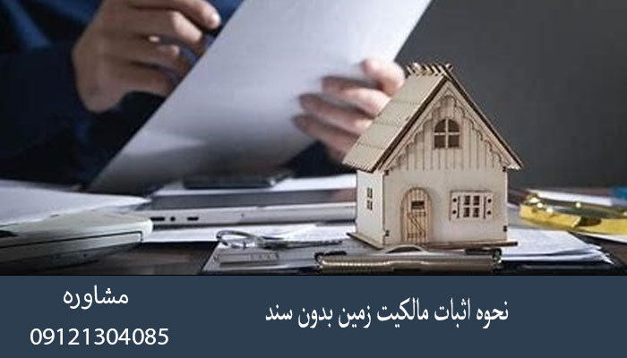 نحوه اثبات مالکیت زمین بدون سند