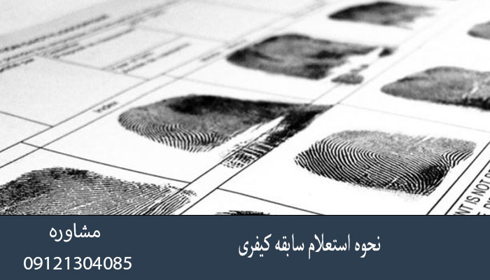 نحوه استعلام سابقه کیفری