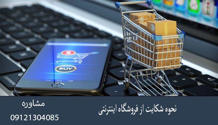 نحوه شکایت از فروشگاه اینترنتی