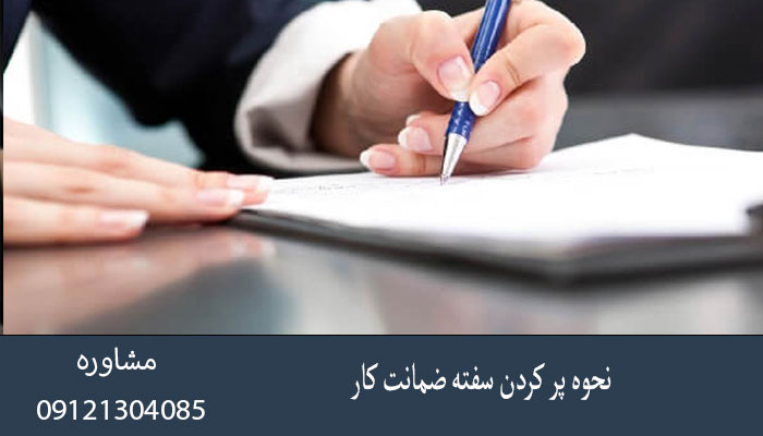 نحوه پر کردن سفته ضمانت کار