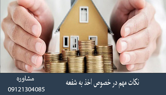 نکات مهم در خصوص اخذ به شفعه