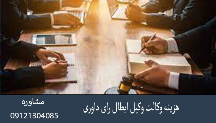 هزینه وکالت وکیل ابطال رای داوری
