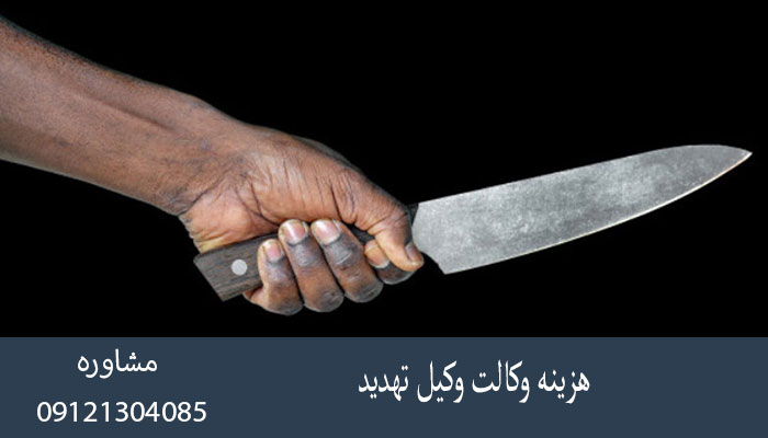 هزینه وکالت وکیل تهدید