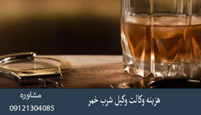 هزینه وکالت وکیل شرب خمر