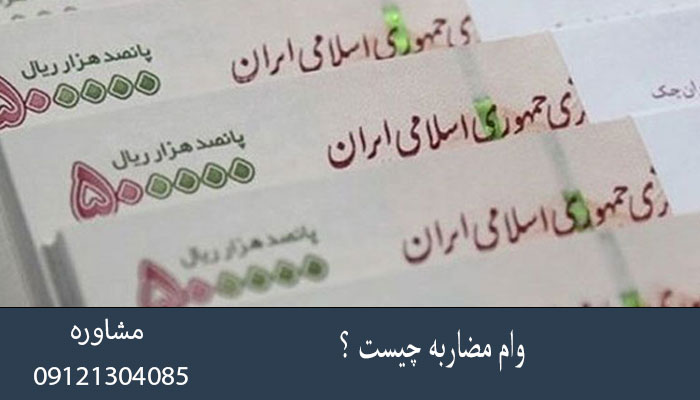 وام مضاربه چیست ؟