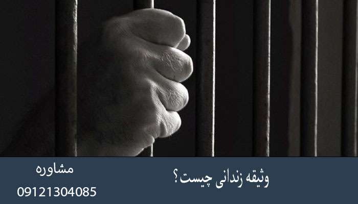 وثیقه زندانی چیست؟