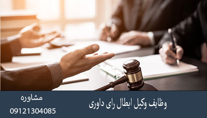 وظایف وکیل ابطال رای داوری
