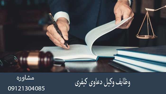 وظایف وکیل دعاوی کیفری