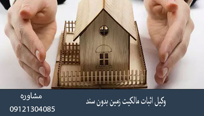 وکیل اثبات مالکیت زمین بدون سند