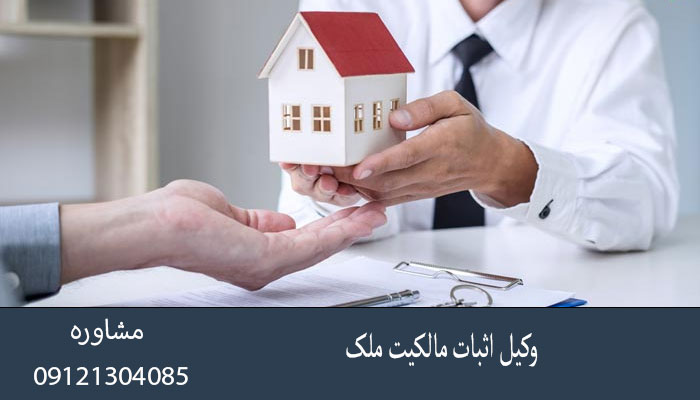 وکیل اثبات مالکیت ملک
