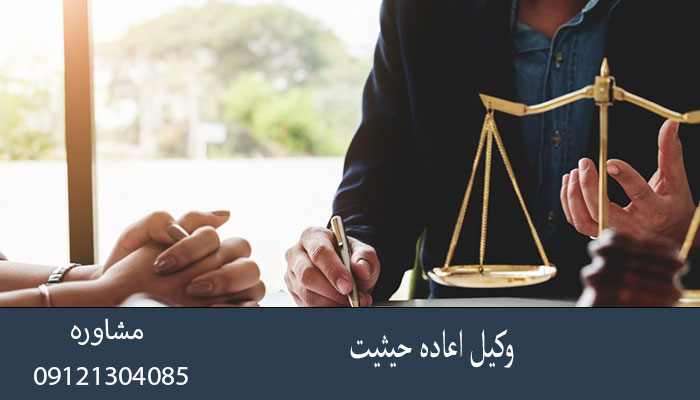 وکیل اعاده حیثیت