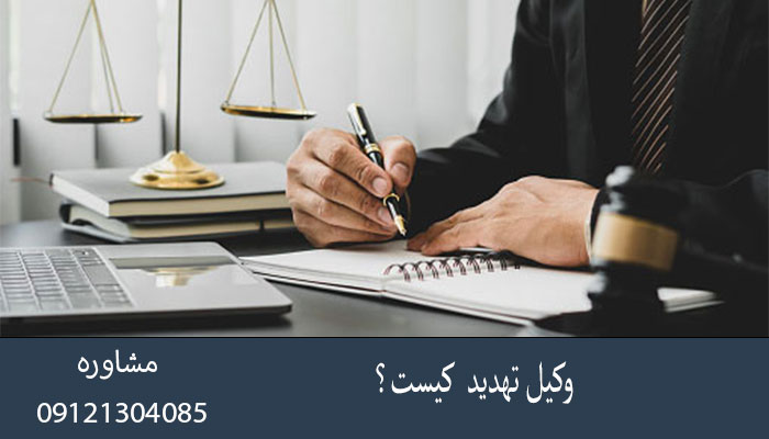 وکیل تهدید  کیست؟