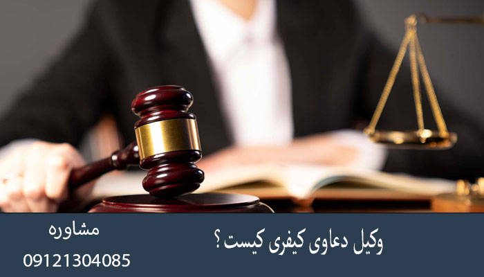 وکیل دعاوی کیفری کیست؟